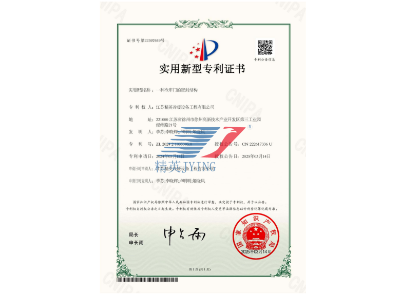 一種冷庫門的密封結(jié)構(gòu)實(shí)用新型專利證書